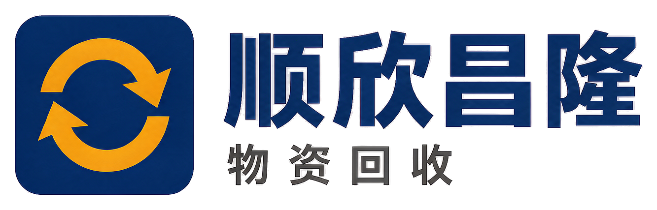 顺欣昌隆物资回收墨江站